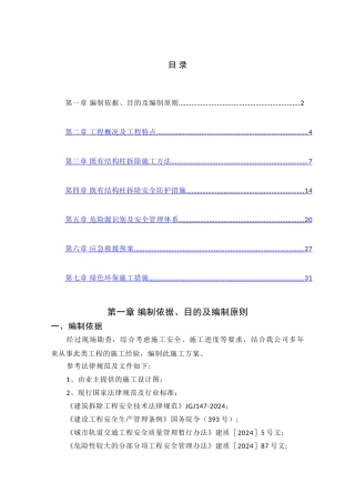 混凝土结构柱拆除安全专项施工方案-