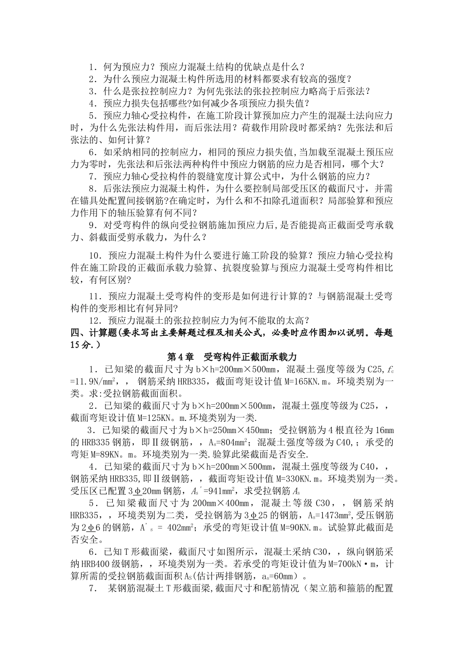 混凝土结构设计原理考试题库答案_第3页