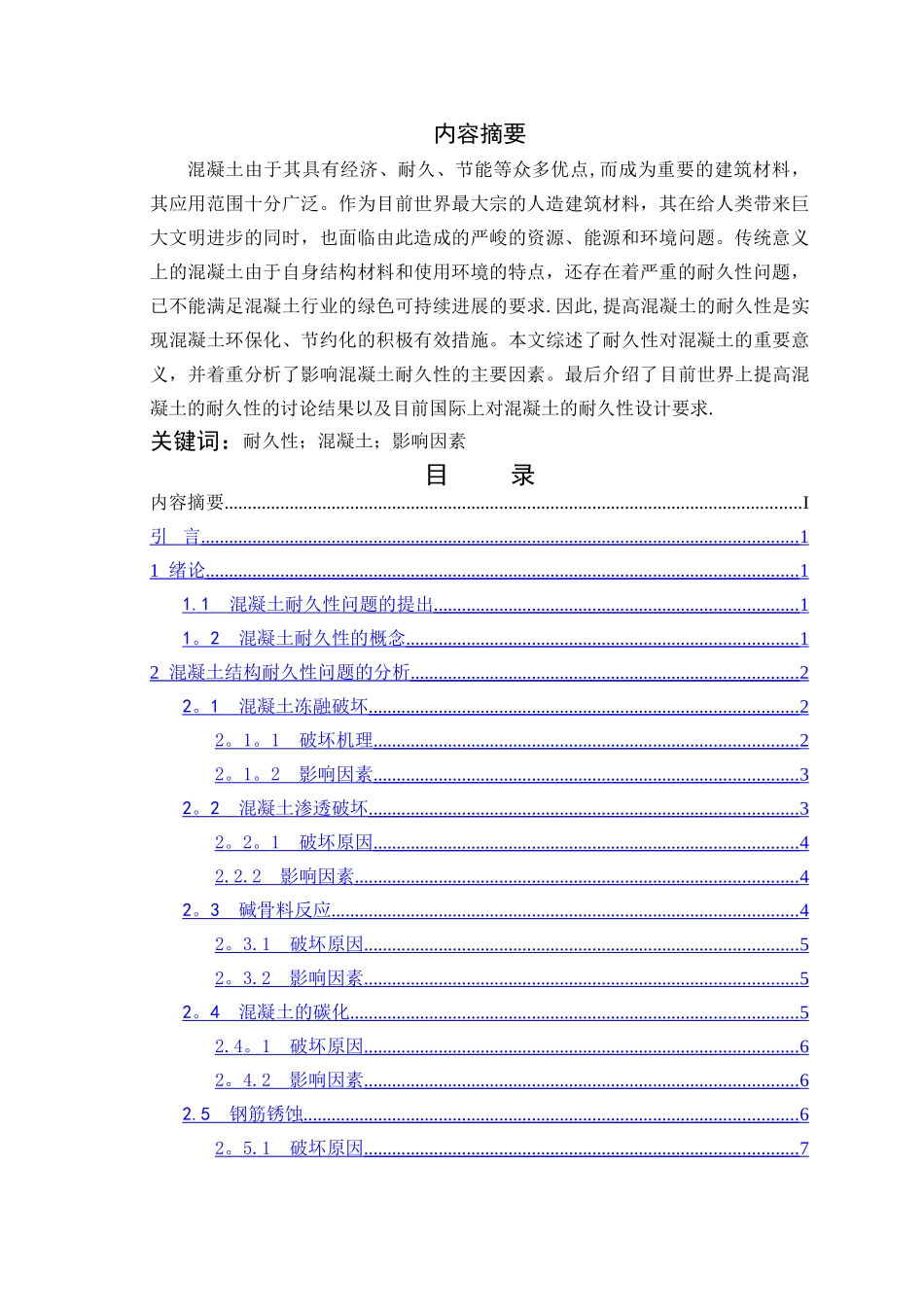 混凝土结构耐久性浅谈_第2页