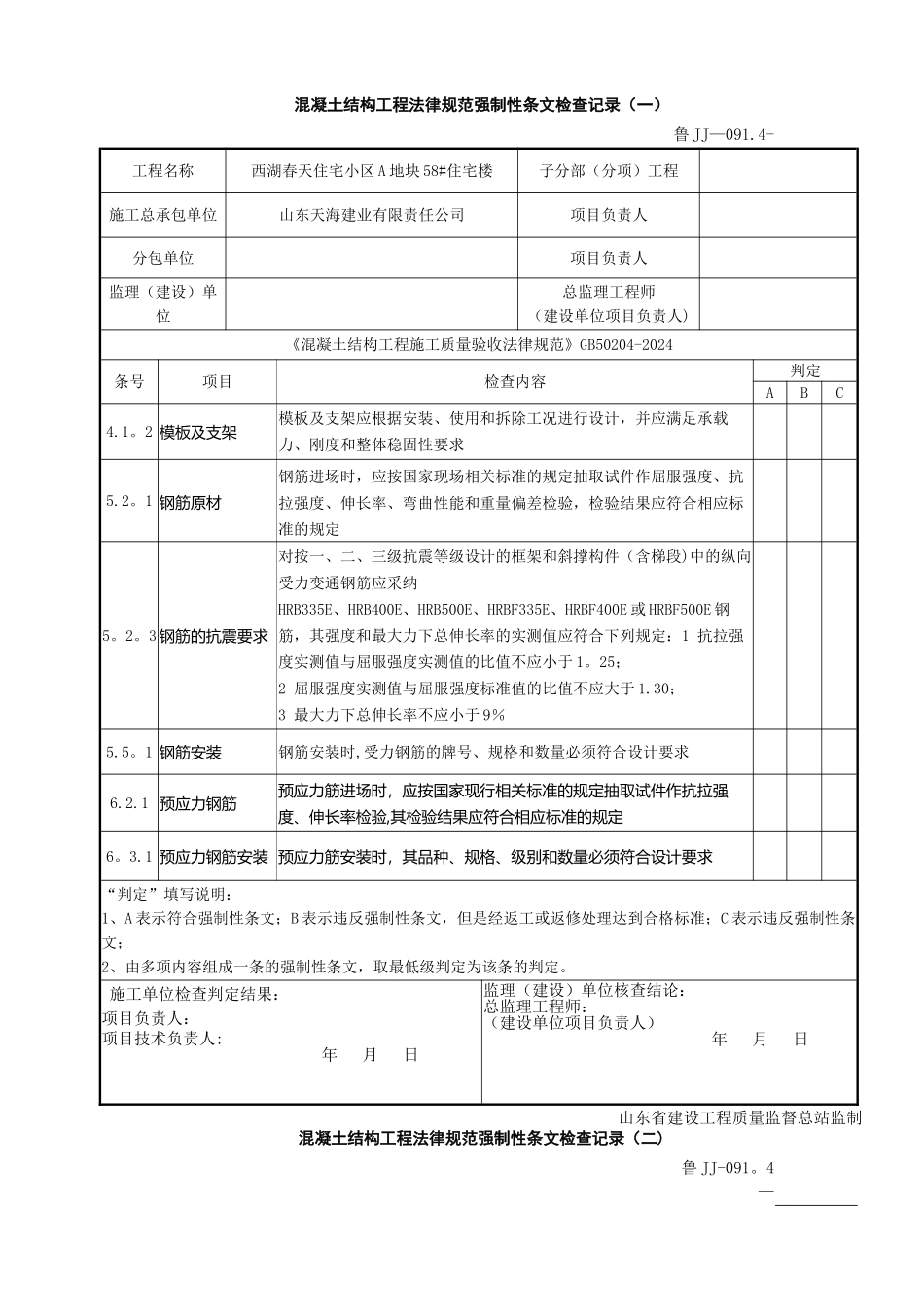混凝土结构工程规范强制性条文检查记录_第1页