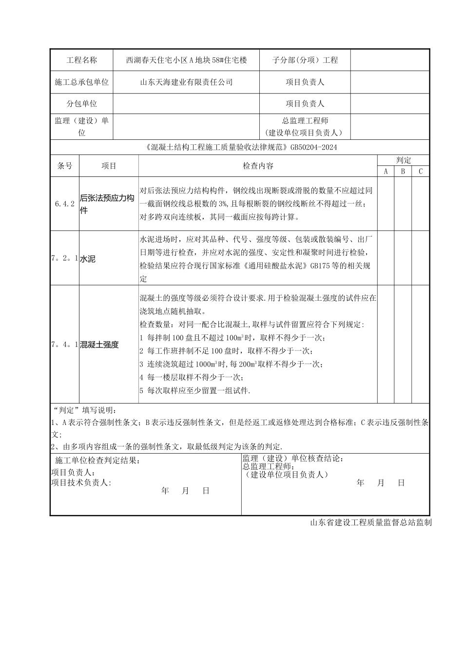 混凝土结构工程规范强制性条文检查记录_第2页
