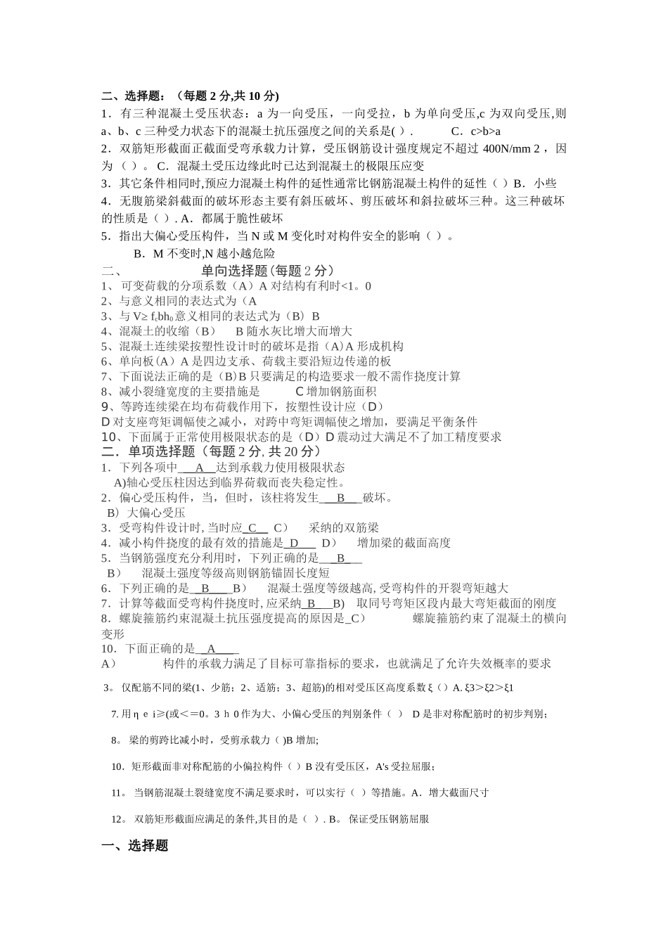 混凝土结构设计原理试卷之选择题题库_第2页