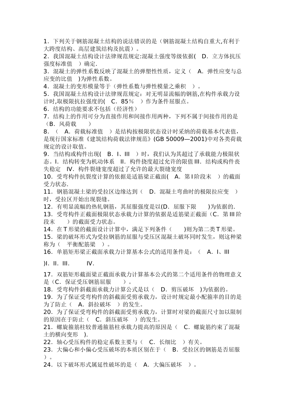 混凝土结构设计原理试卷之选择题题库_第3页