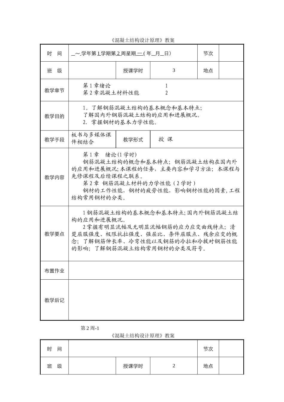 混凝土结构设计原理教案_第1页