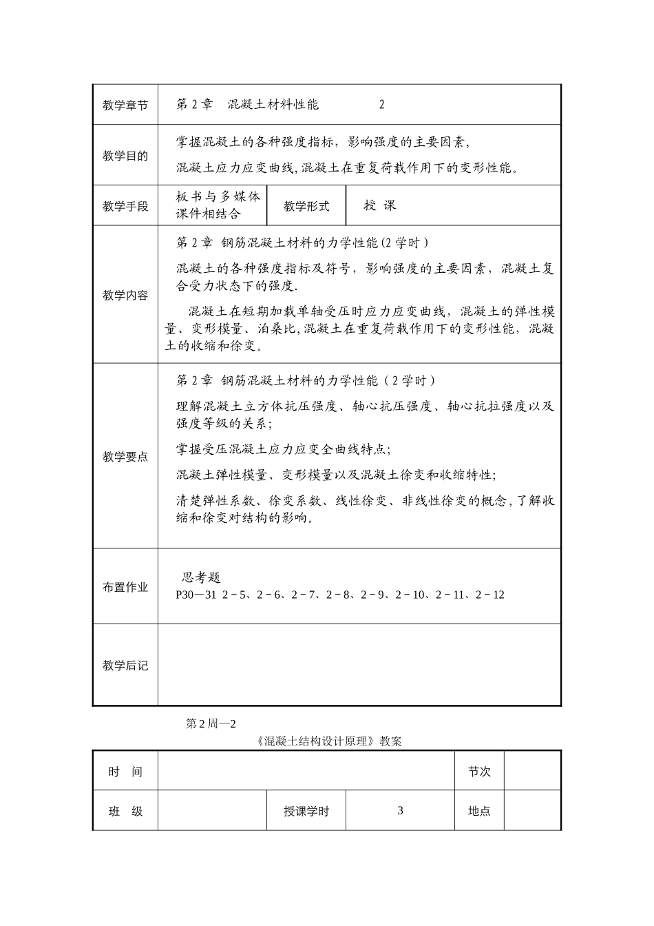 混凝土结构设计原理教案_第2页