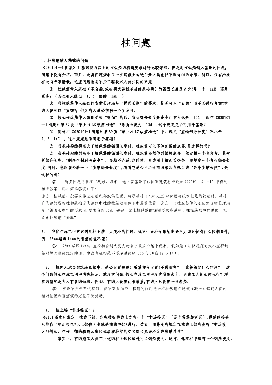 混凝土结构施工图平面整体表示方法制图规则和构造详图问题解释_第1页