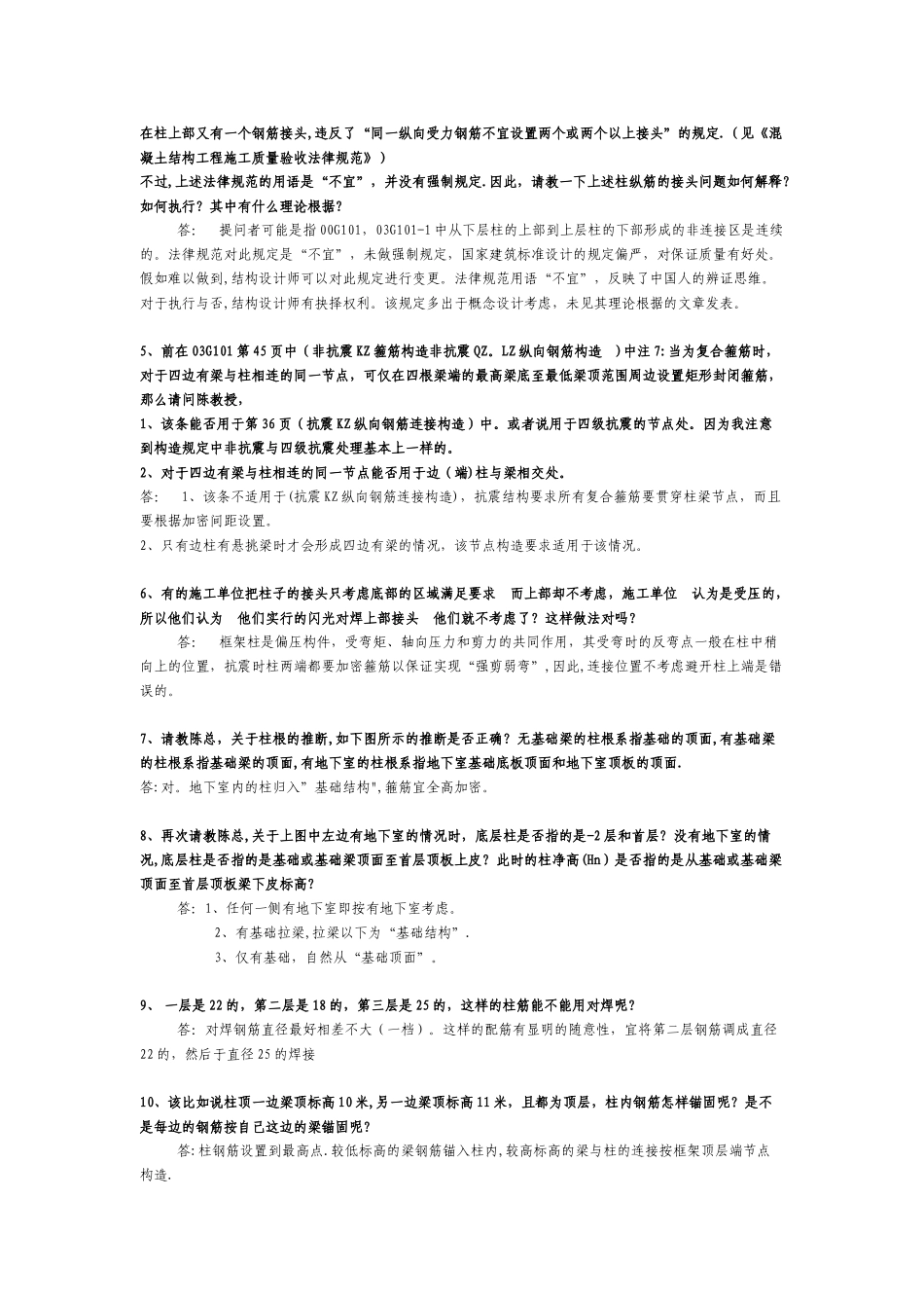 混凝土结构施工图平面整体表示方法制图规则和构造详图问题解释_第2页