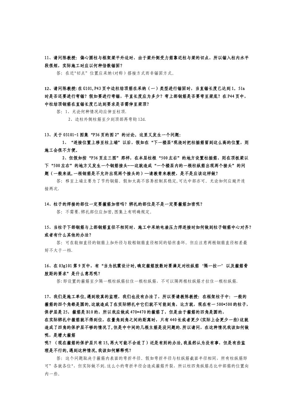 混凝土结构施工图平面整体表示方法制图规则和构造详图问题解释_第3页