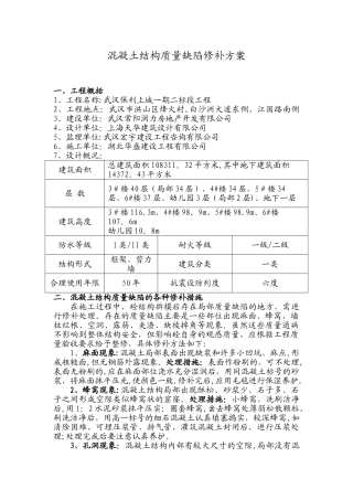 混凝土结构质量缺陷修补方案