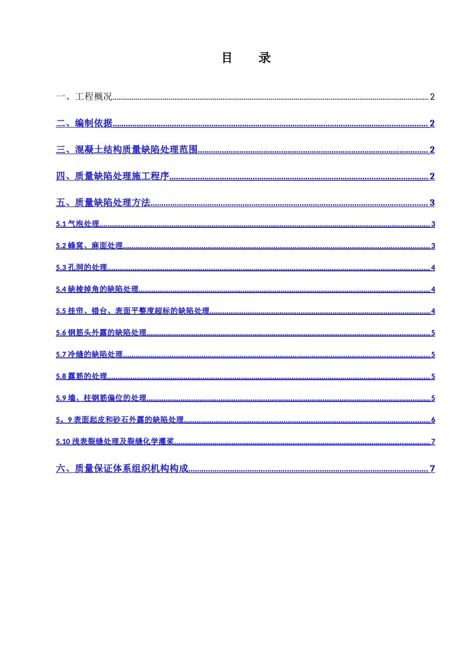 混凝土结构质量缺陷处理方案_第1页