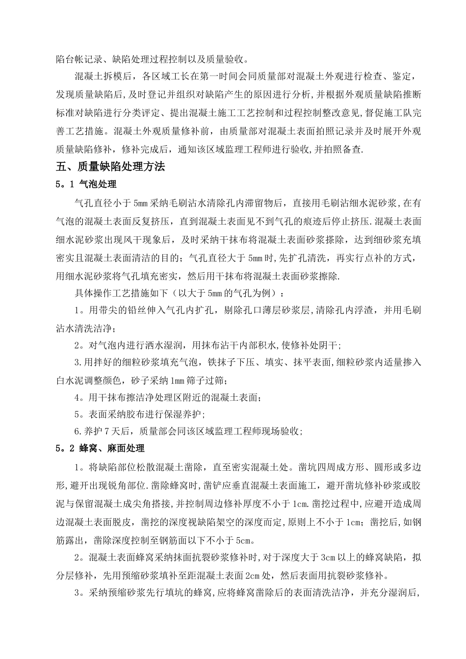 混凝土结构质量缺陷处理方案_第3页