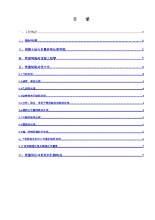 混凝土结构质量缺陷处理方案