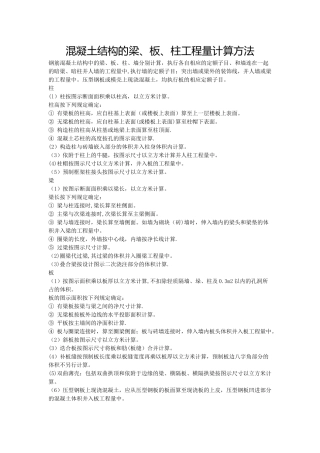 混凝土结构的梁、板、柱工程量计算方法