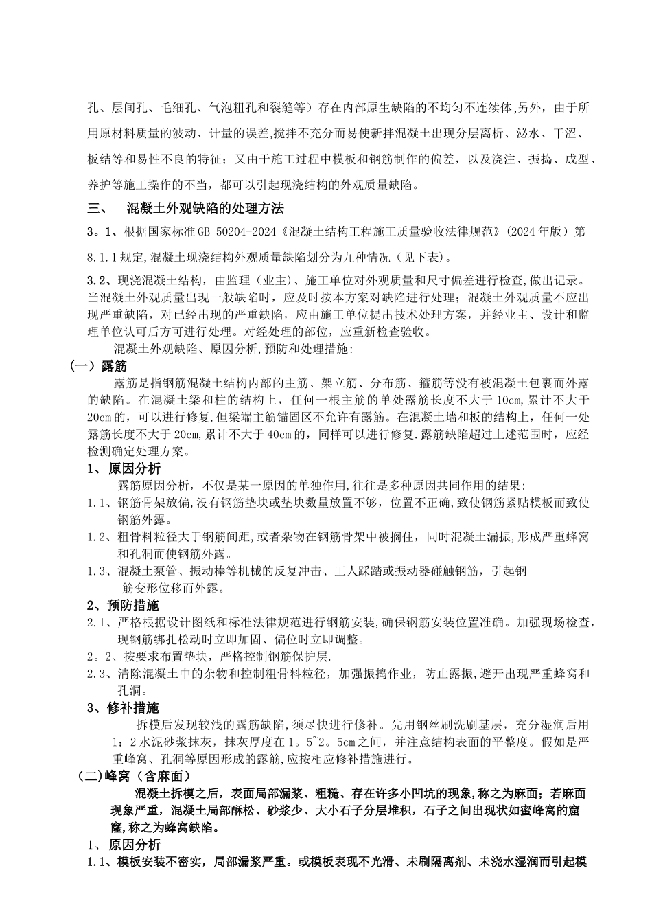 混凝土缺陷处理方案14431_第2页