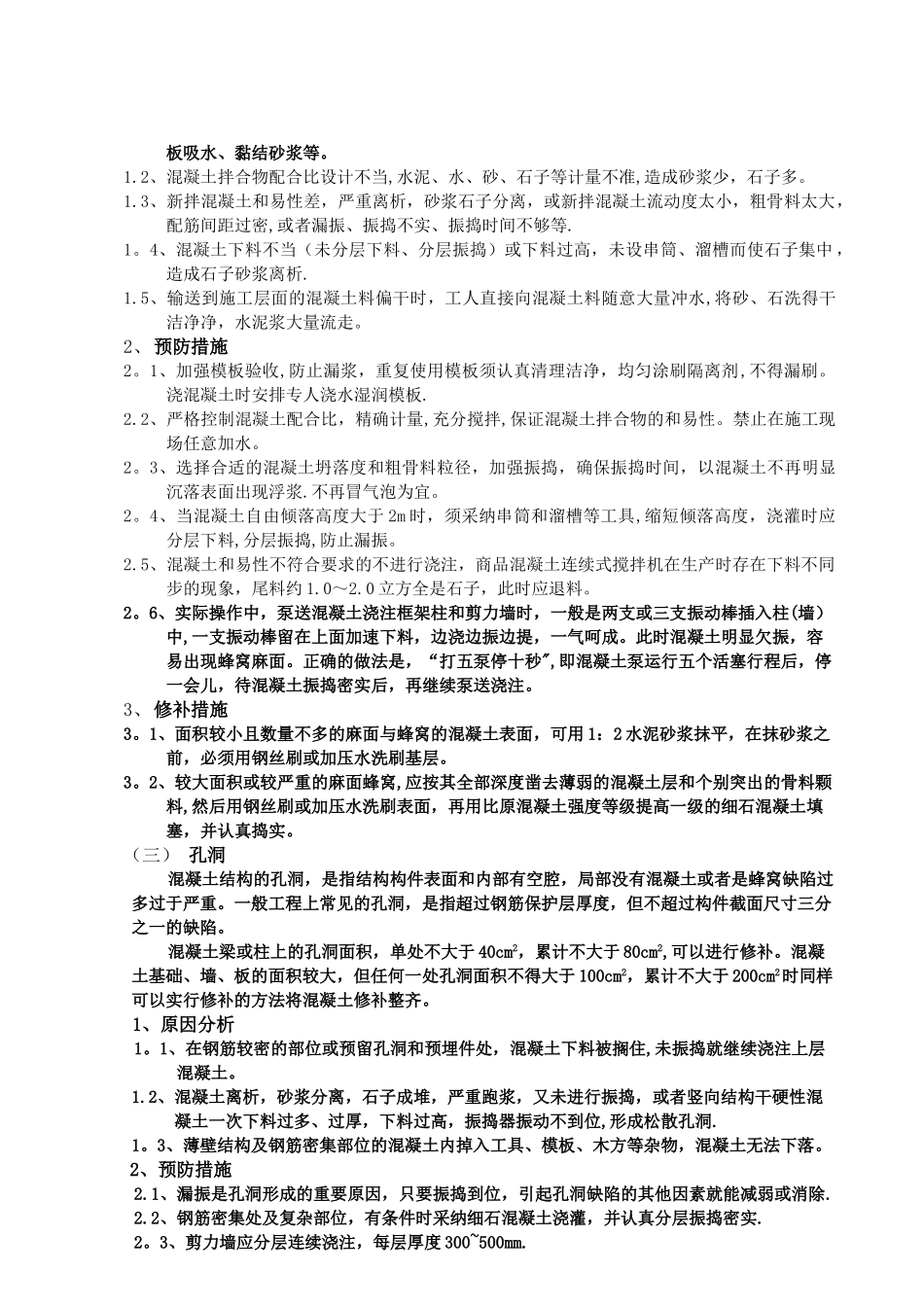混凝土缺陷处理方案14431_第3页
