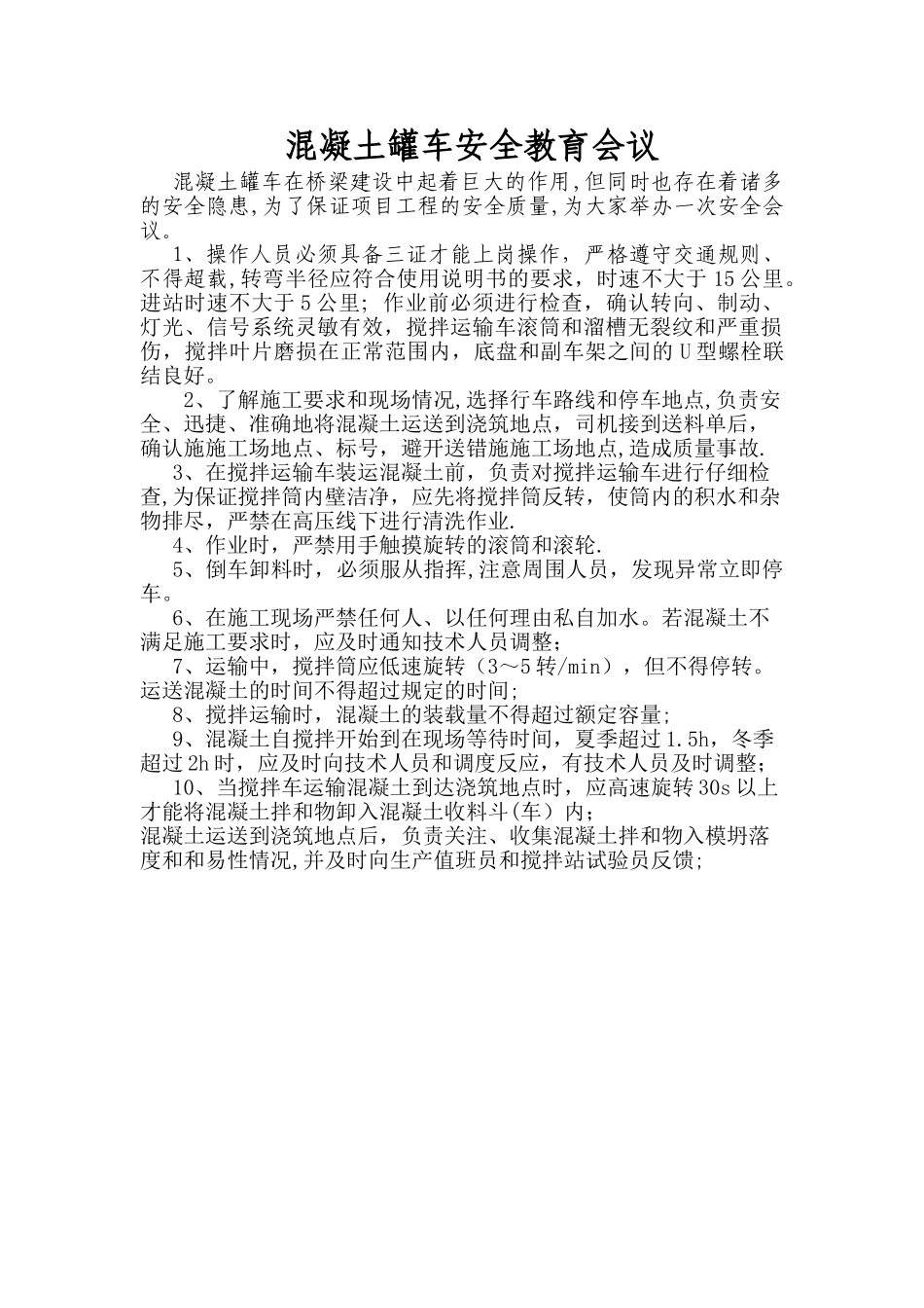 混凝土罐车司机安全教育会议_第1页
