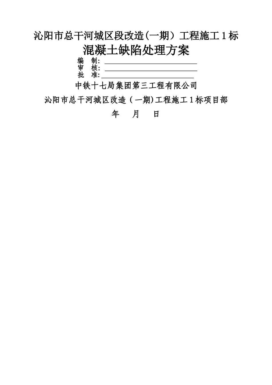 混凝土缺陷处理方案14510_第1页