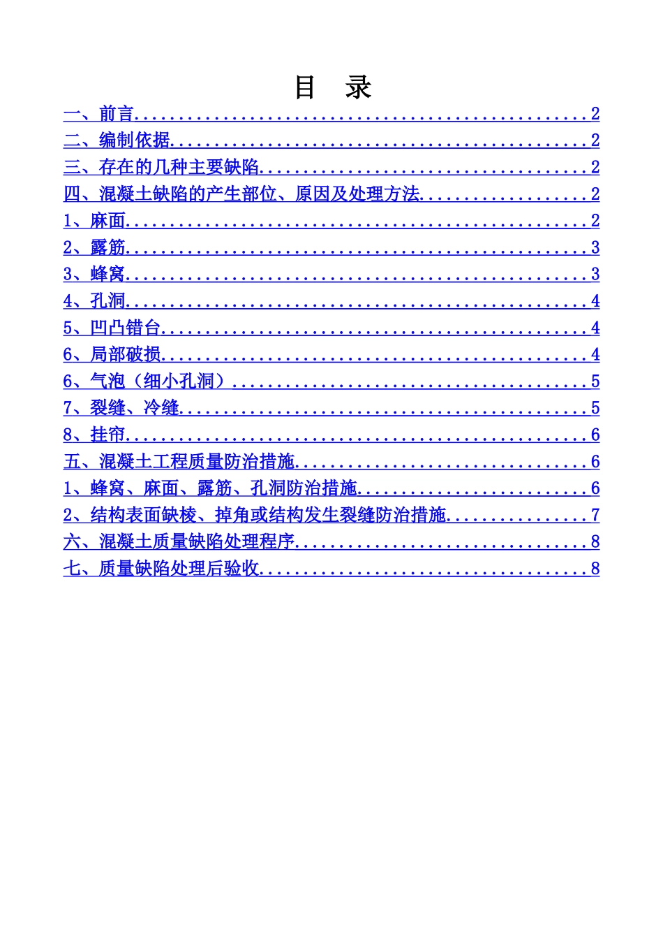 混凝土缺陷处理方案14510_第2页