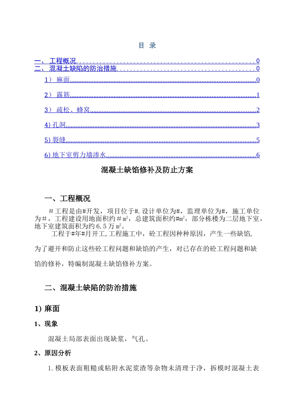 混凝土缺陷处理施工方案_第1页