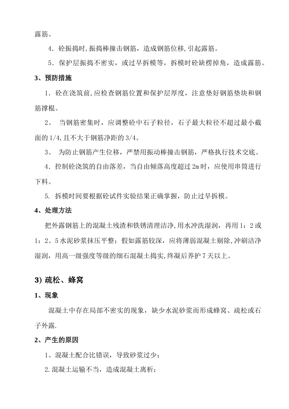 混凝土缺陷处理施工方案_第3页