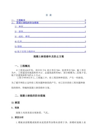 混凝土缺陷处理施工方案