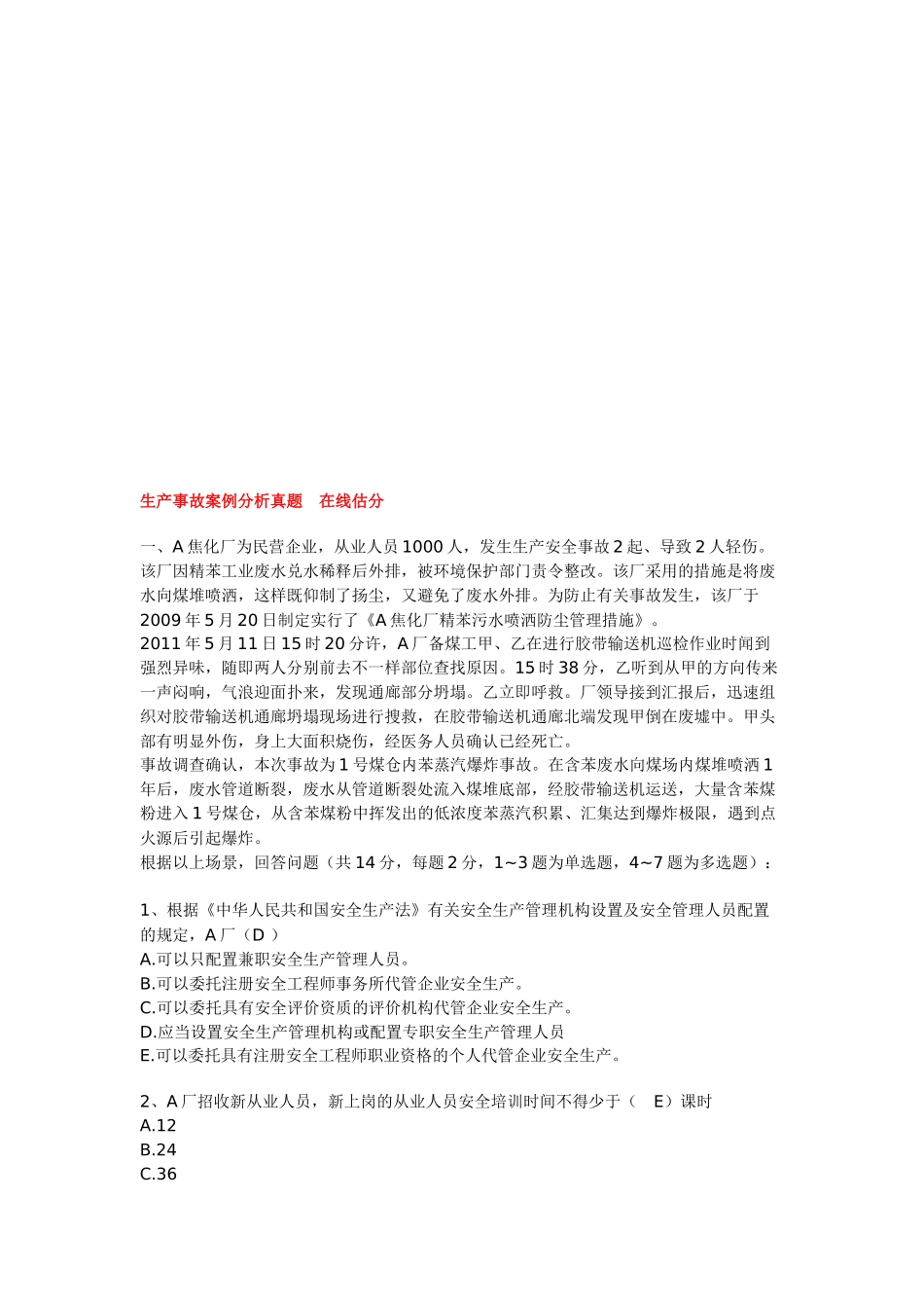 2025年生产事故案例分析真题在线估分_第1页