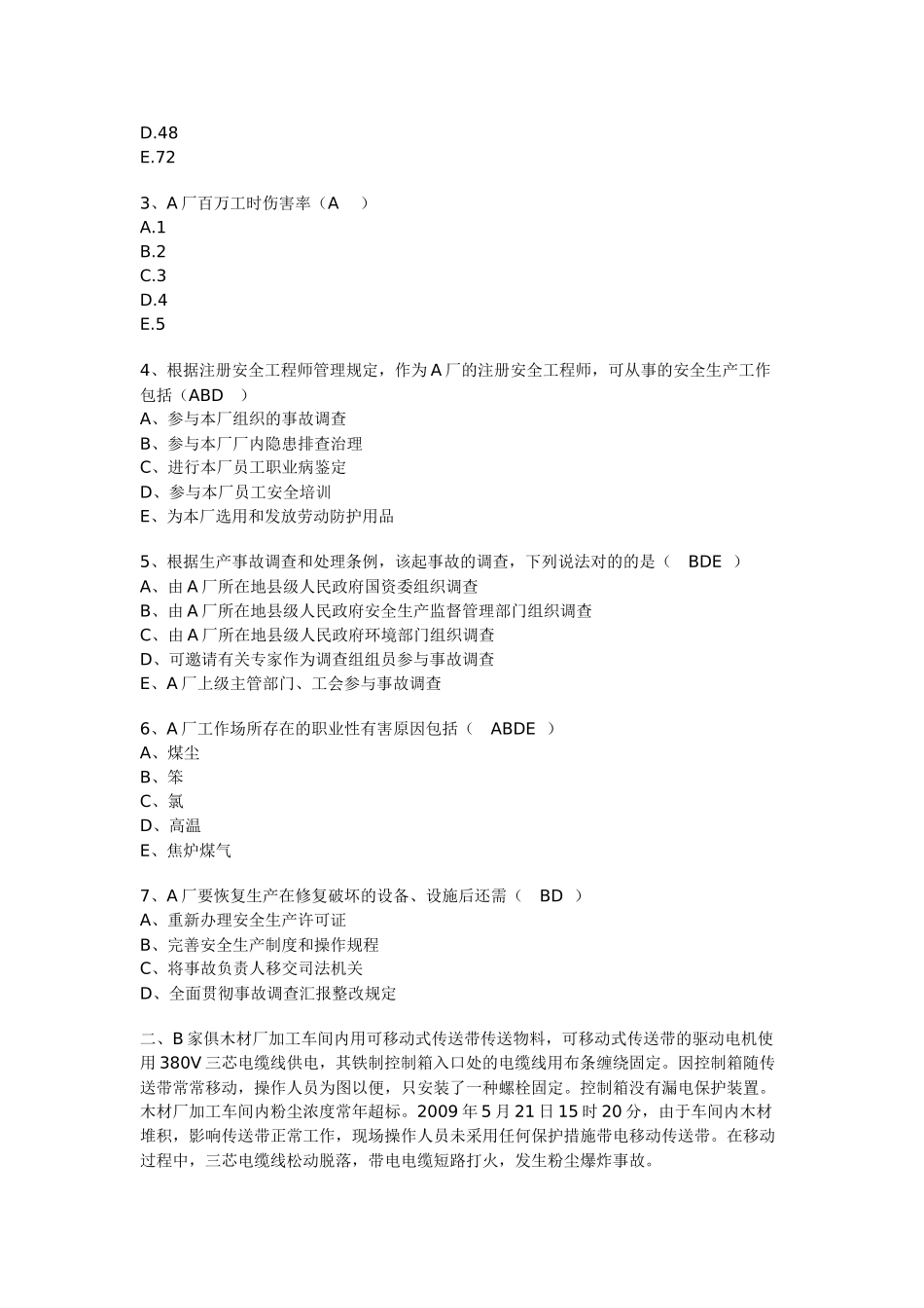 2025年生产事故案例分析真题在线估分_第2页