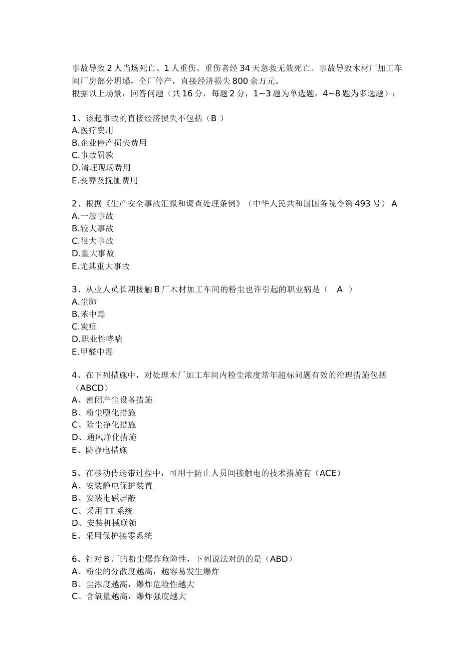 2025年生产事故案例分析真题在线估分_第3页