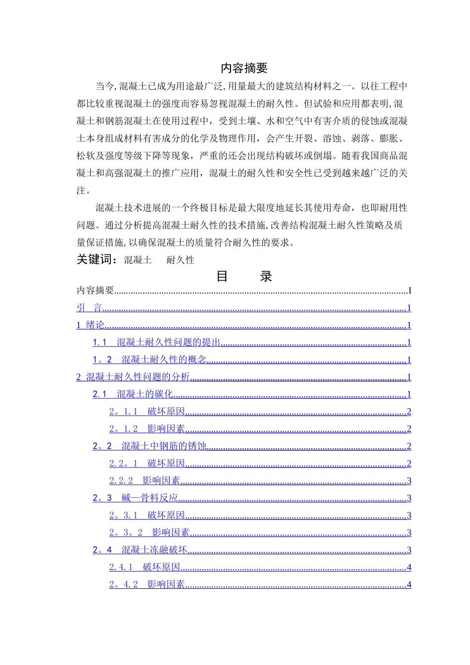 混凝土耐久性浅谈_第2页