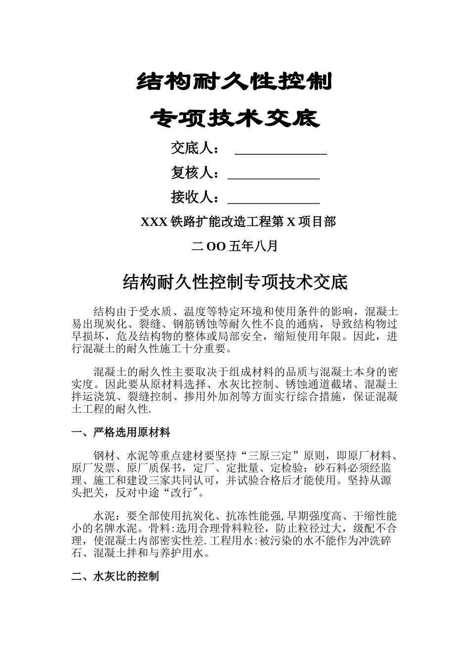 混凝土耐久性施工方案_第1页