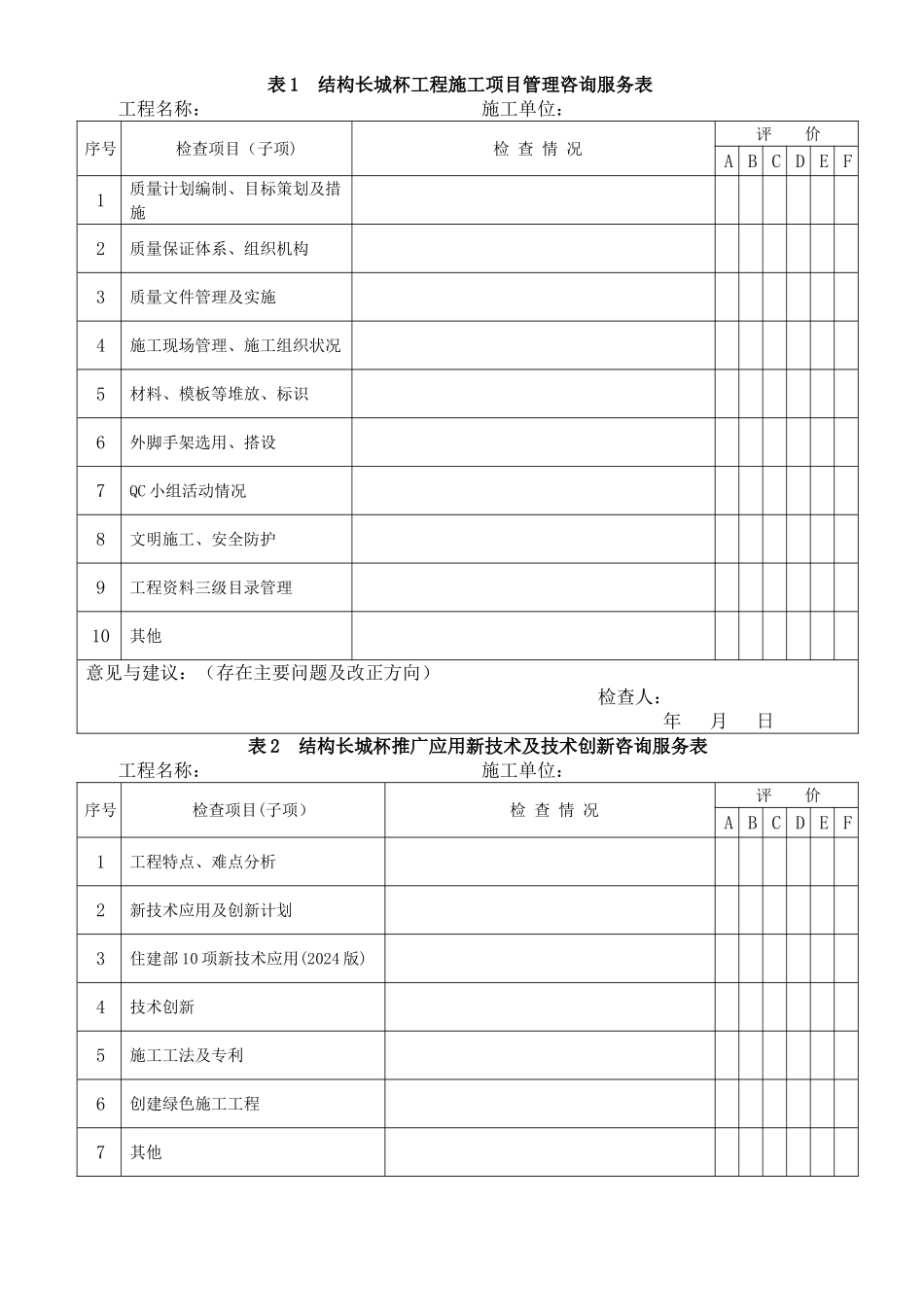 混凝土结构长城杯咨询服务表-试行_第1页