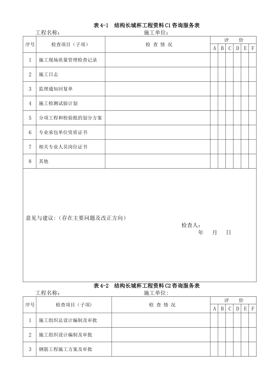 混凝土结构长城杯咨询服务表-试行_第3页