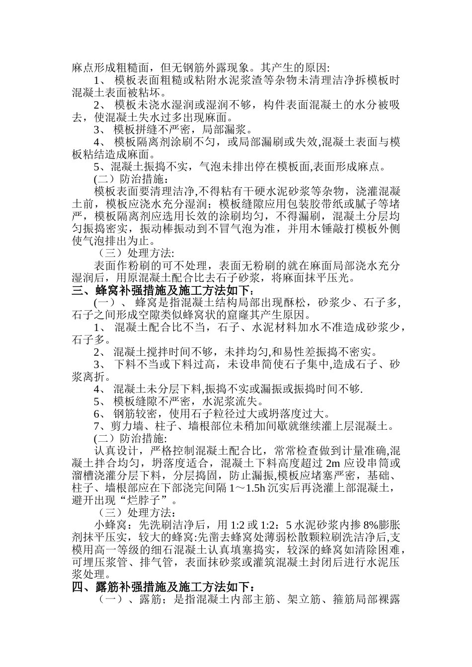 混凝土蜂窝、麻面、孔洞修补方案_第2页