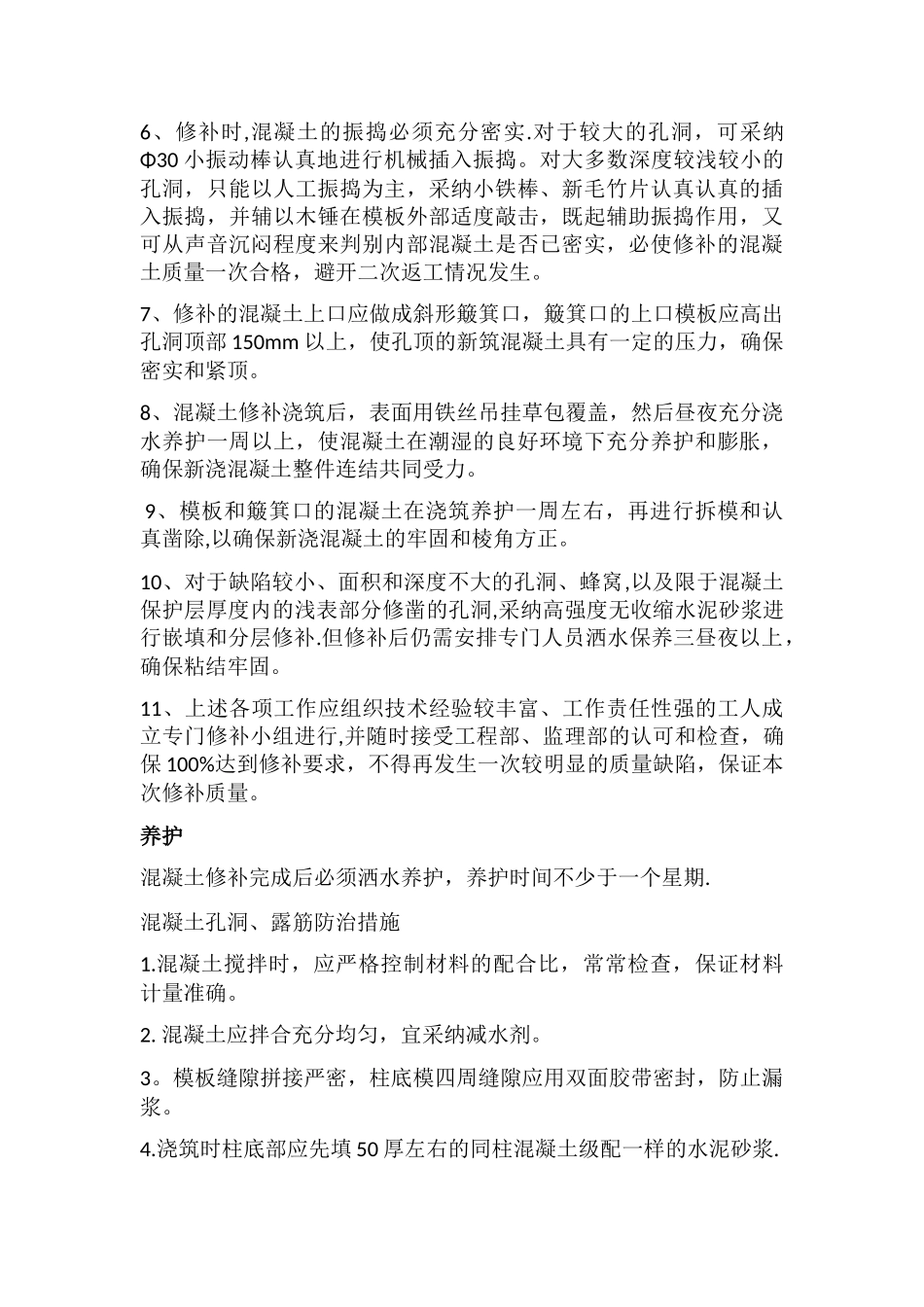 混凝土蜂窝、孔洞修补方案_第3页