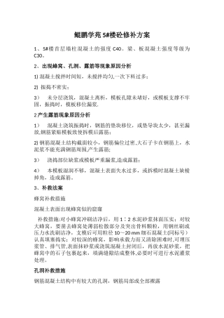 混凝土蜂窝、孔洞修补方案