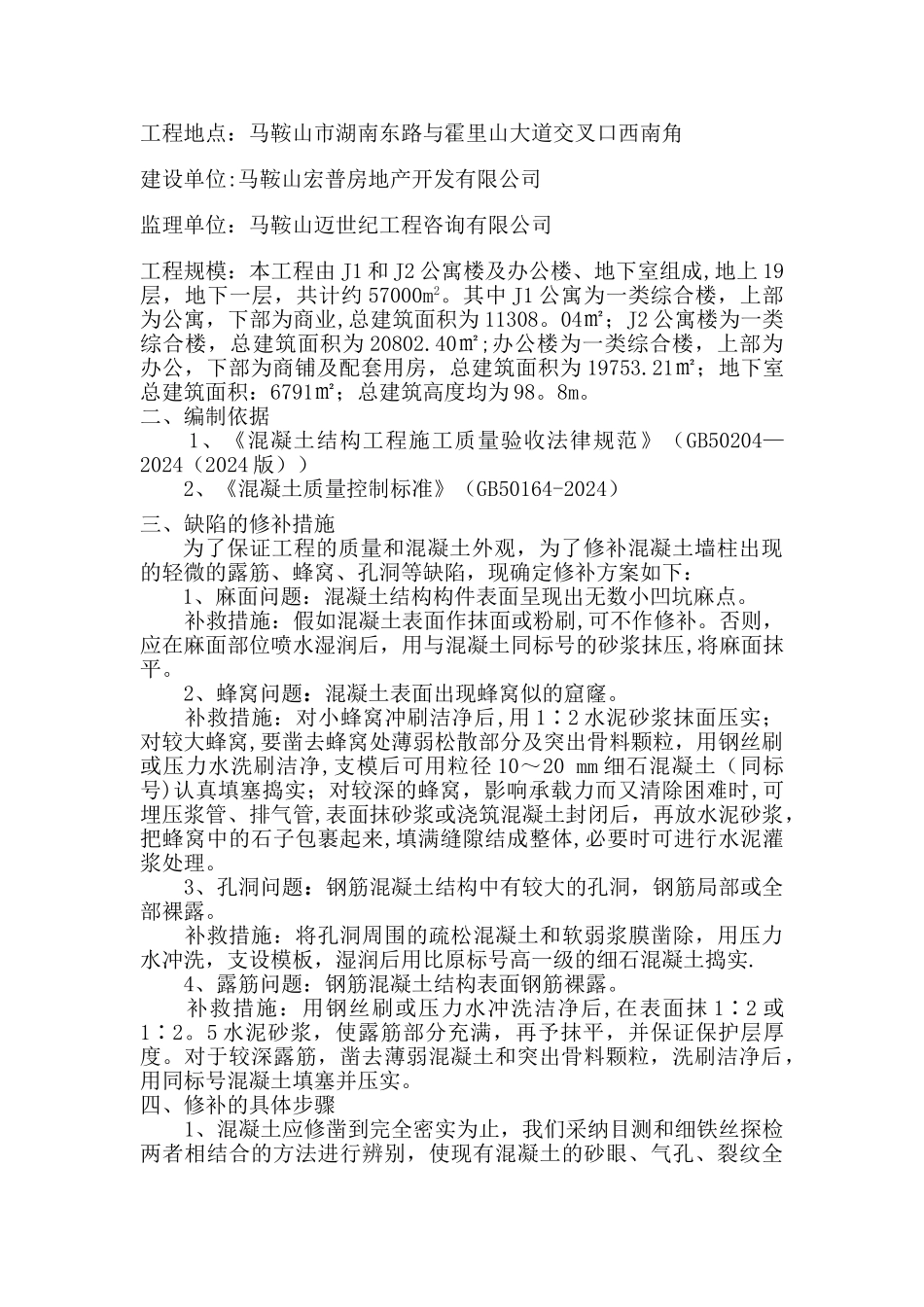 混凝土蜂窝麻面、孔洞、露筋修补方案_第2页