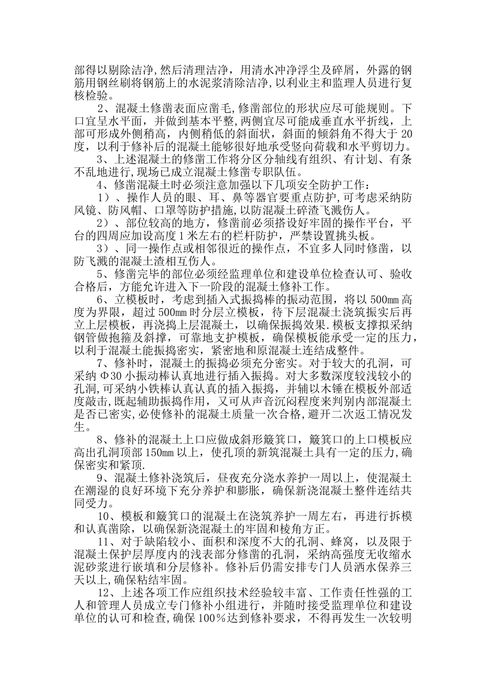 混凝土蜂窝麻面、孔洞、露筋修补方案_第3页