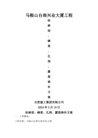 混凝土蜂窝麻面、孔洞、露筋修补方案