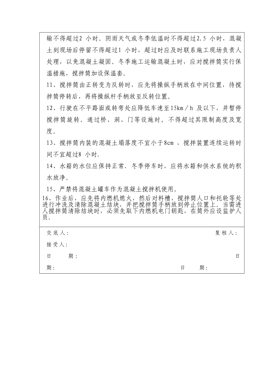 混凝土罐车司机安全技术交底_第3页