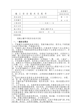 混凝土罐车司机安全技术交底
