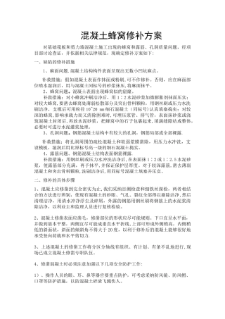 混凝土蜂窝麻面修补方案