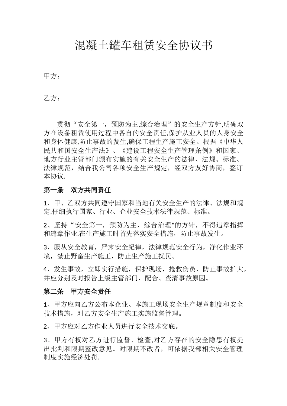 混凝土罐车租赁安全协议书_第1页