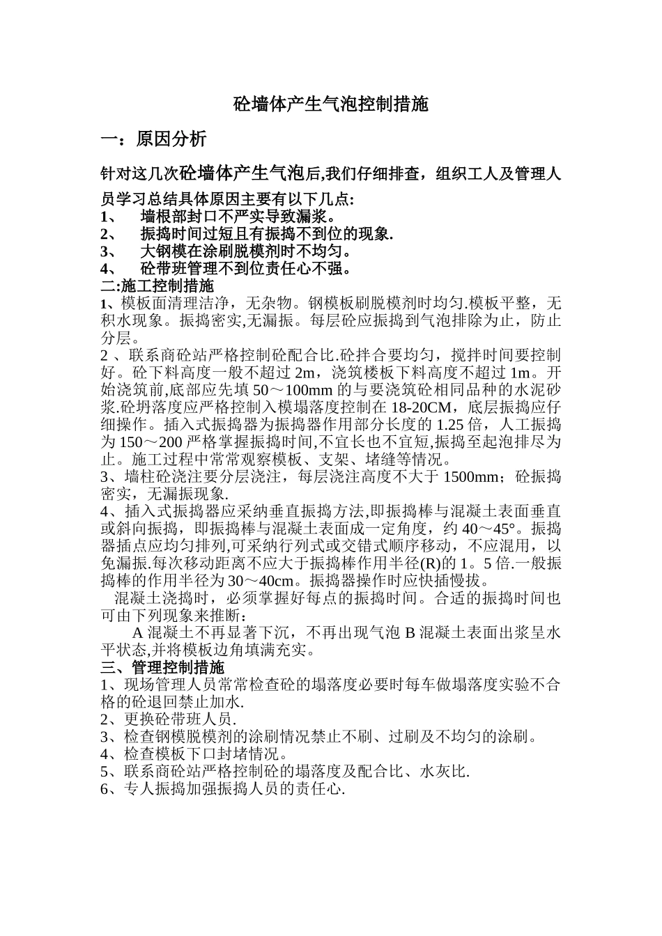 混凝土蜂窝麻面质量控制措施_第1页