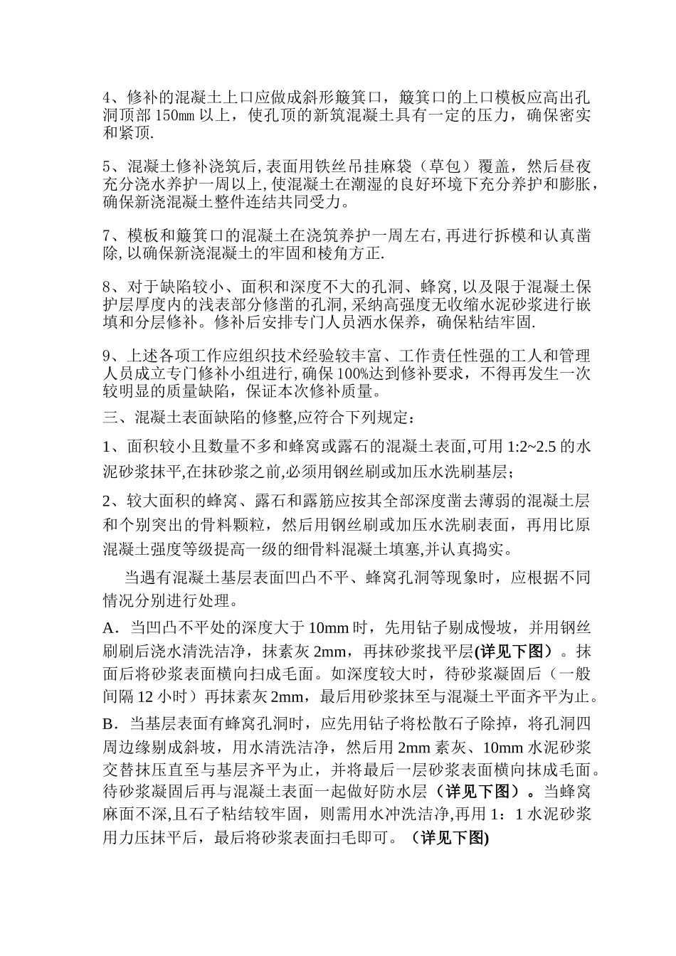 混凝土蜂窝麻面的专项修补方案-2_第2页