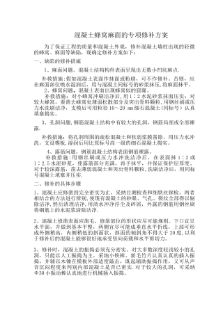 混凝土蜂窝麻面的专项修补方案-2