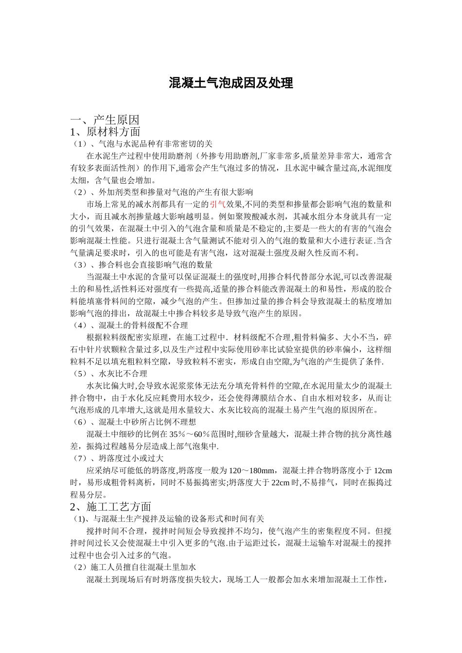 混凝土表面产生气泡的原因及预防措施_第1页