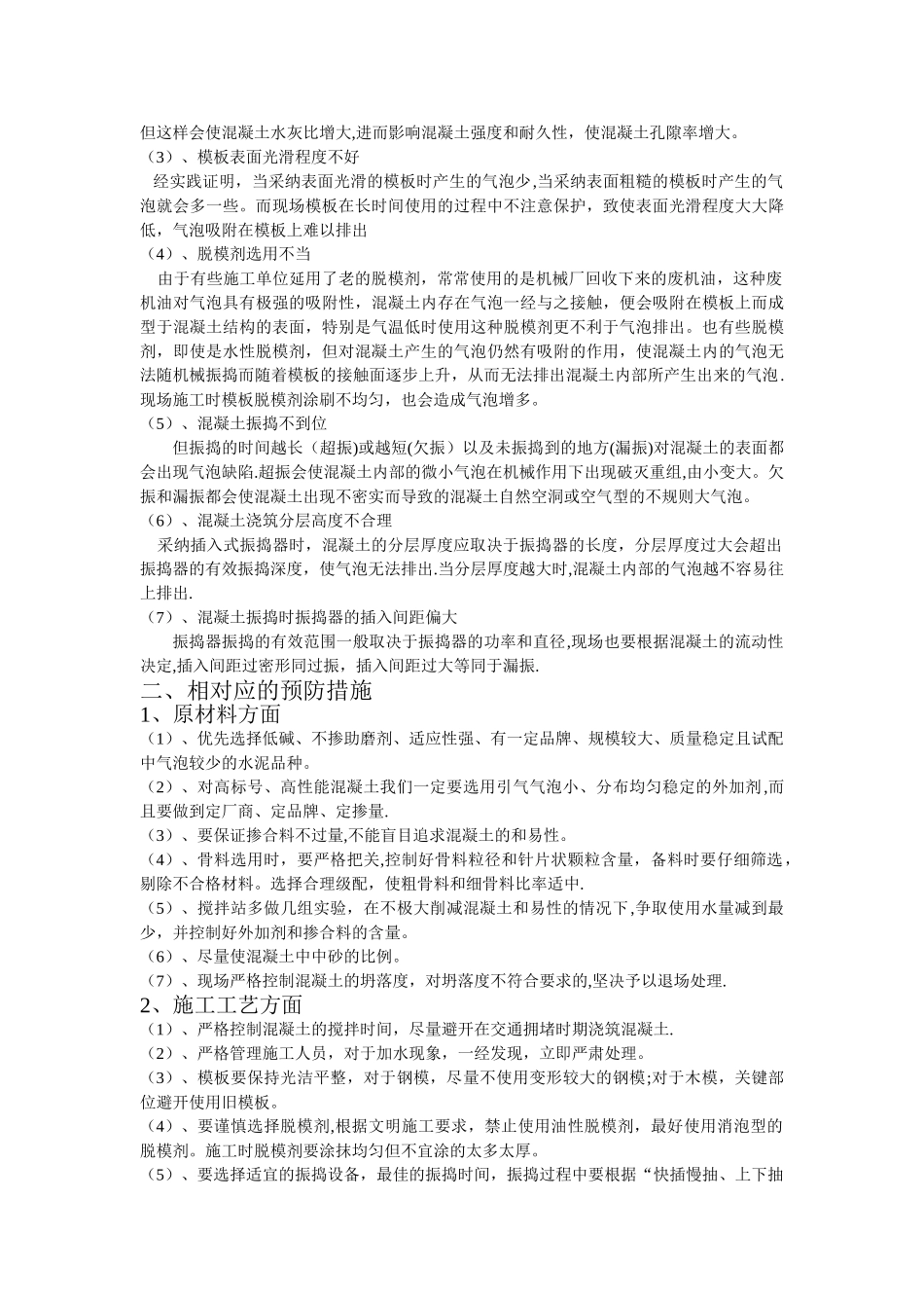 混凝土表面产生气泡的原因及预防措施_第2页
