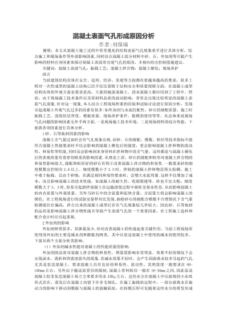 混凝土表面气孔形成原因分析
