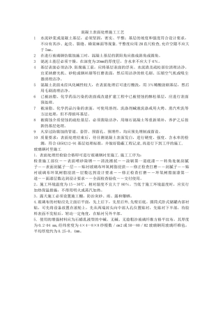 混凝土表面处理施工工艺