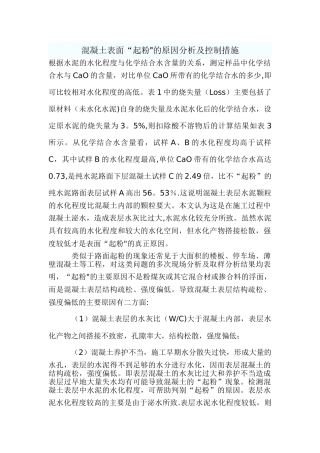 混凝土表面“起粉”的原因分析及控制措施
